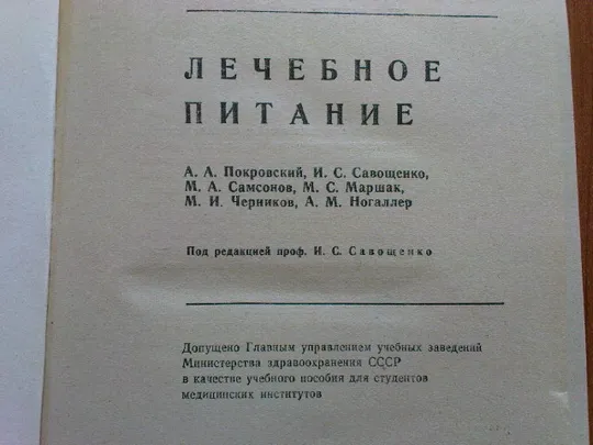 Купити Покровский А.А.,Савощенко И.С.Лечебное питание.