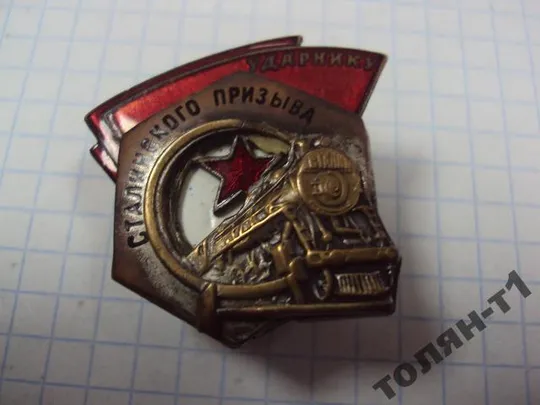 знак ударнику сталинского призыва заклепки №10163 Ціна