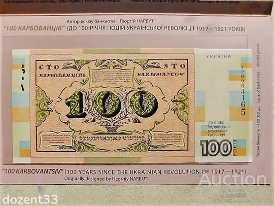 Сувенірна банкнота &quot;Сто карбованців&quot; в сувенірній упаковці (до 100-річчя подій Української революці Продаж