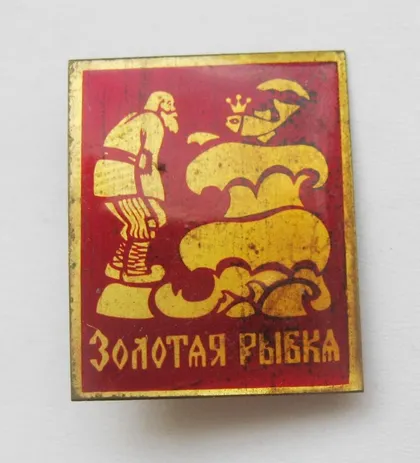 фото, ЗОЛОТАЯ РЫБКА = значок СССР - СРСР ==