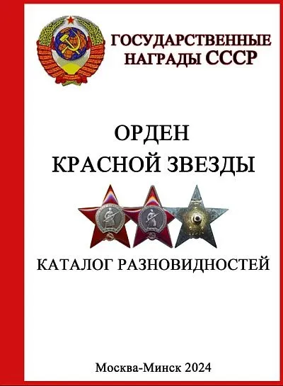 фото, Орден Красной Звезды. Каталог разновидностей - 2024 - *.pdf