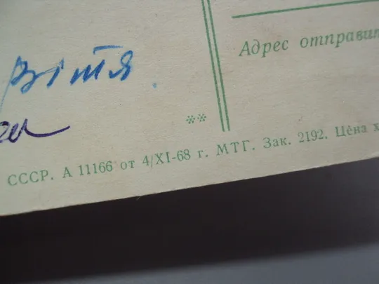 Открытка С праздником ! 1 мая мир труд май сирень худ. В. Механтьев ред. Б. Трифонов 1968 год №17980 Де купити