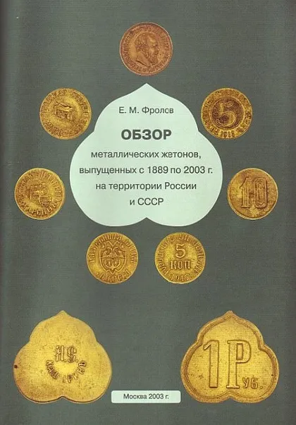 фото, Обзор жетонов выпущенных в 1889-2003 в России и СССР - *.pdf