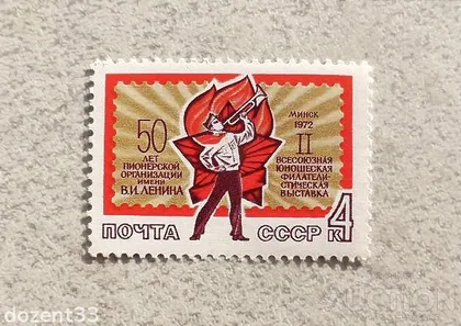фото, Поштова марка СССР " Піонери " 1972 рік **