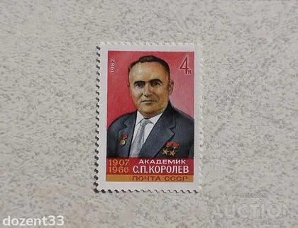 фото, Поштова марка СССР " Особистості " 1982 рік **