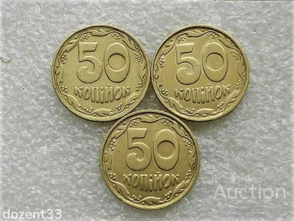 фото, 50 копійок 1992 рік Україна 1БАм, 1БАк, 1БАс " Чотири Ягоди Різновиди Монети " (395)