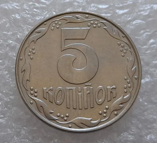 (3202) 5 копійок 1992 поворот (порушення соосності) (5 копеек 1992 брак) З аукціону