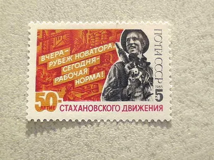 фото, Поштова марка СССР " 50 років стахановському руху " 1985 рік **