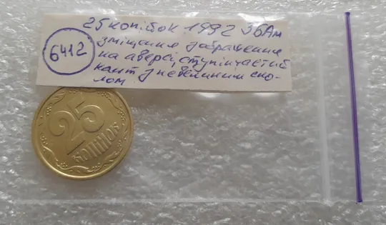 (6412) 25 копійок 1992 3БАм ступінчастий кант зі сколом, незначне зміщення зображення на аверсі (25 копеек 1992 3БАм) Характеристики