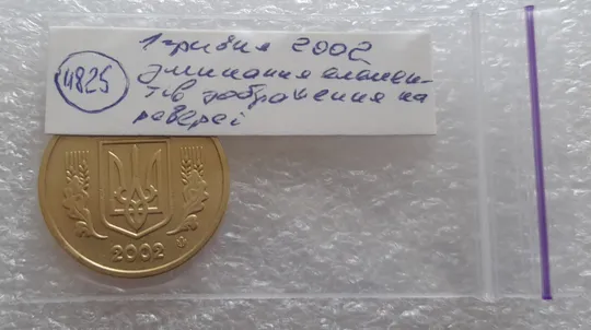 (4825) 1 гривня 2002 зминання елементів зображення на реверсі (1 гривна 2002 брак) Характеристики