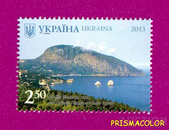 ** УКРАИНА 2013 N1281 марка Крым Аю-Даг Гурзуф Ціна