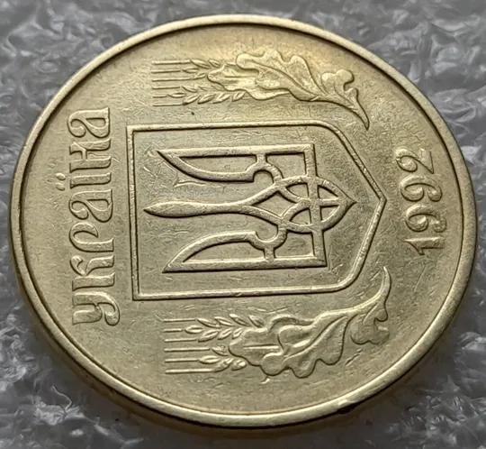 Купити (1114) 50 копійок 1992 1АВк поворот + брак "бамбук" на аверсі (груба шліфовка) + "клякси" (50 копеек 1992 1АВк сдвиг)