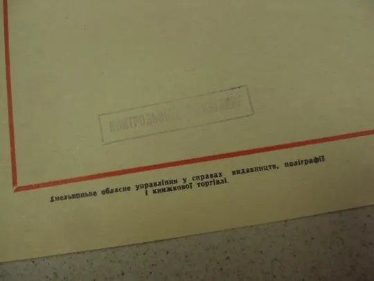 плакат за высокий урожай хмельницкий 1974 №9774 З аукціону