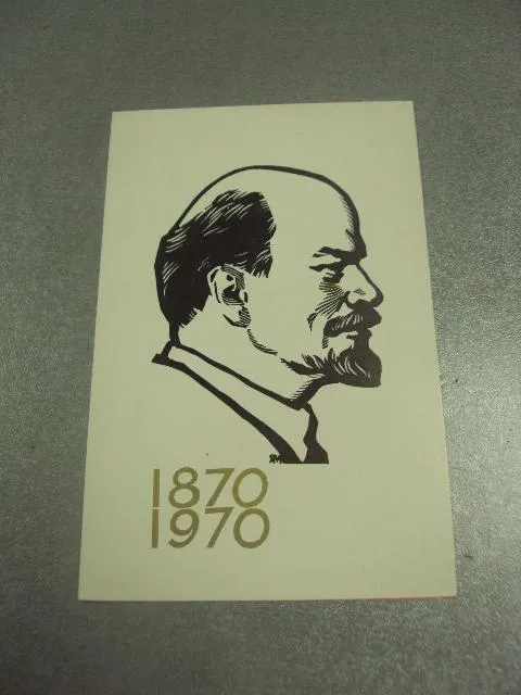 открытка манухина ленин 1870-1970 1969  №10304 Ціна