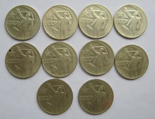 50 коп. 1967 р. = СРСР - СССР = 50 РОКІВ РАДЯНСЬКОЇ ВЛАДИ - 50 ЛЕТ СОВЕТСКОЙ ВЛАСТИ = 10 шт. Ціна