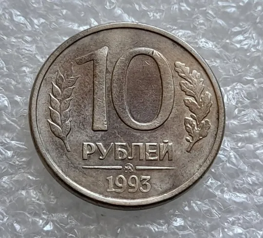 (4178) 10 рублей 1993 РФ ММД поворот, порушення соосності, сдвиг, брак З аукціону