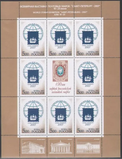 фото, Россия 150 лет первой российской марке 2007