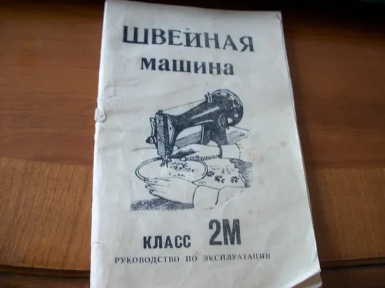 Швейная Машинка Класс 2М, Подольский завод с паспортом-инструкцией Продаж