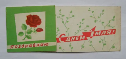 фото, 1 ТРАВНЯ - 1 МАЯ = 1966 р. = МАХАЛОВА = МІНІ - листівка ==