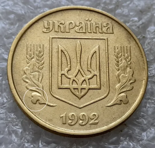 (6722) 50 копійок 1992 1АВм гарні розколи на аверсі у лівому нижньому листку (50 копеек 1992) Ціна