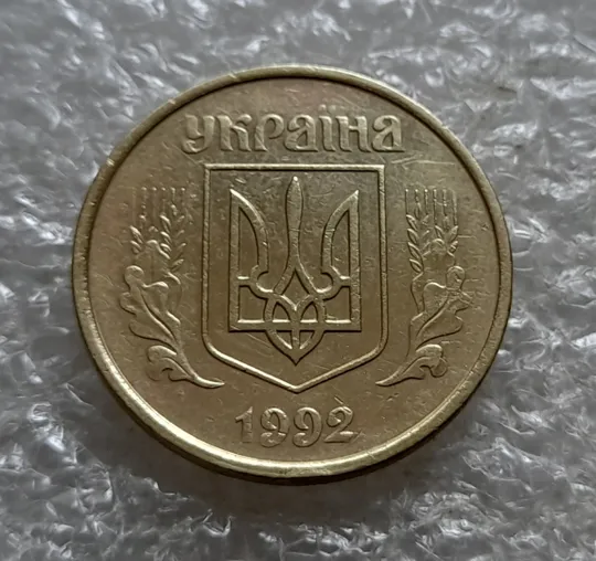 (7100) 50 копійок 1992 1АВм поворот (порушення соосності) (50 копеек 1992 брак сдвиг) Продаж