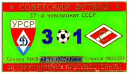 фото, Серия значков - Советский футбол Динамо Киев - Спартак Москва 1975