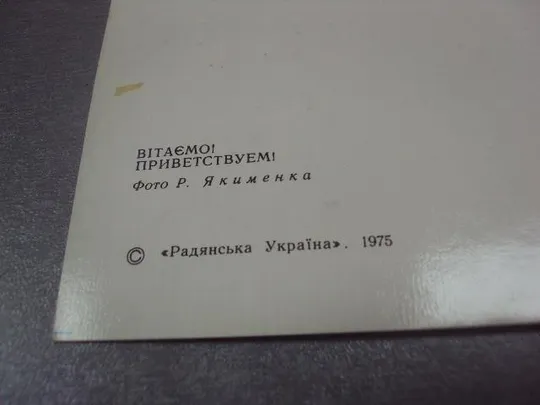 открытка поздравляем приветствуем якименко 1975 тиснение №4427 З аукціону