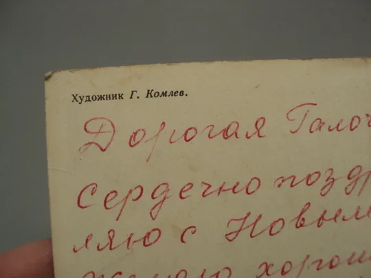 Открытка С новым годом! часы кремль художник Г. Комлев 1976 год лот 2 шт №16201 Характеристики