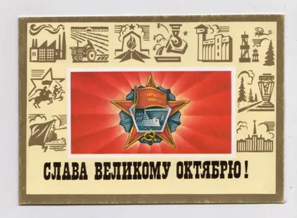 фото, СЛАВА ОКТЯБРЮ = 1986 р. = БУРЛОВ, ЩЕДРИН = подвійна - надпечатка Товариства = тираж 770 тис. ==