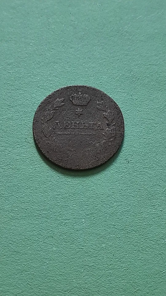 Денга 1811 року МК, не часта у Колекцію З аукціону