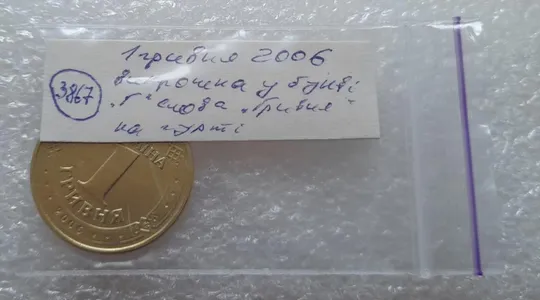 (3867) 1 гривня 2006 викрошка у букві "Г" слова "Гривня" на гурті (1 гривна 2006 брак) Інтернет-аукціон