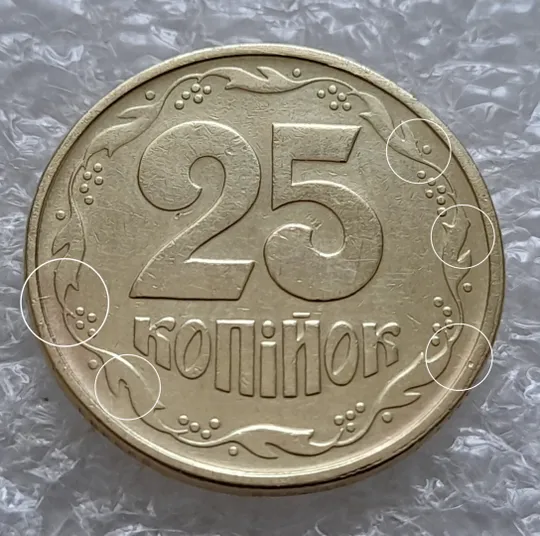 (5916) 25 копійок 1994 1БВк викрошки на вінку реверса в межах 1-2-3 та 5-6-7 грон + царапини штемпеля (25 копеек 1994 1БВк брак) Ціна