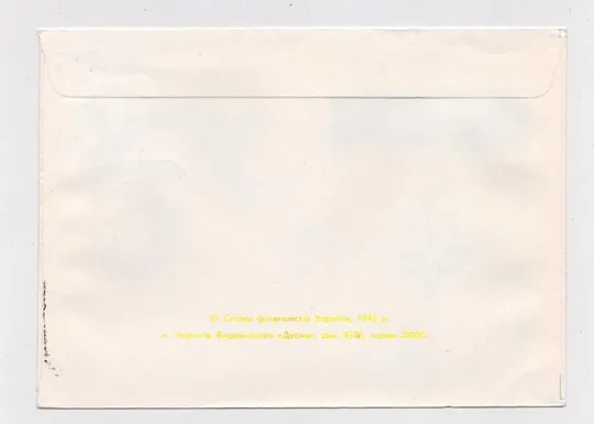 Купити Державний герб і прапор України = КПД - СП КИЇВ - 1992 р.