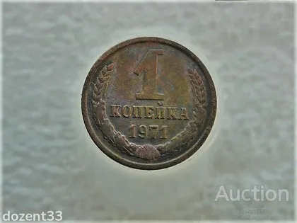 фото, 1 копійка 1971 рік СССР (542)