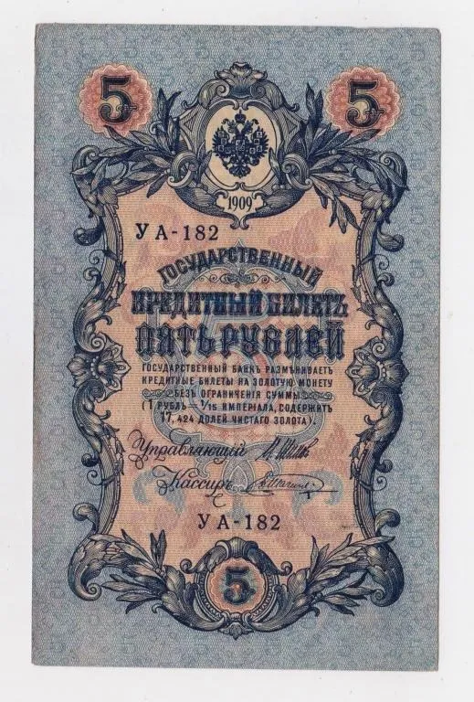 5 руб. = 1909 р. = ШИПОВ - ШАГИН = РОСІЯ = УА-182 Ціна