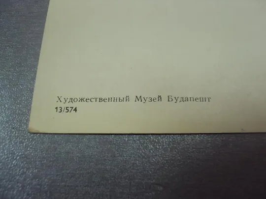 открытка марко карой вишеград будапешт №4555 Недорого