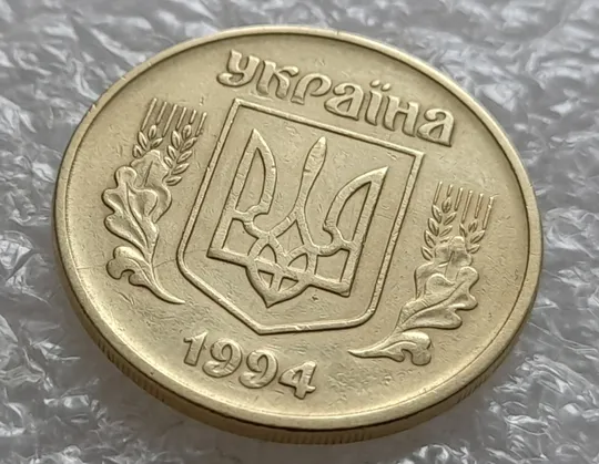 (5464) 25 копійок 1994 1ББм розкол на аверсі від канту через лівий нижній листок до тризуба (25 копеек 1994 1ББм брак) З аукціону