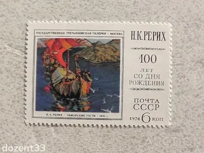 фото, Поштова марка СССР " 100 років від дня народження М. К. Реріха " 1974 рік **