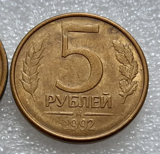 (7977) 5 рублей 1992, РФ, Л та М, магнітні - 2 монети в хорошому стані, одним лотом З аукціону
