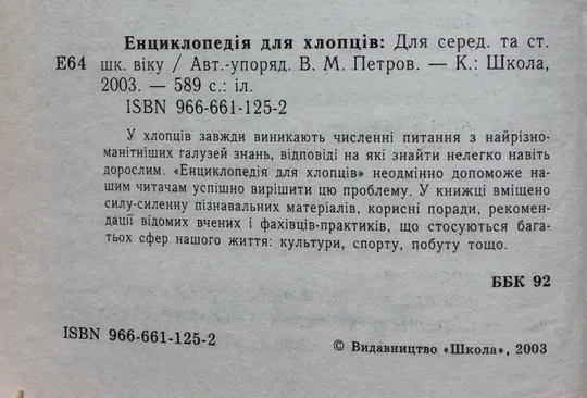 Книга - Енциклопедія для хлопців - 2003 рік Де купити
