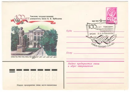 фото, 100 лет Томскому государственному университету. ХМК. СП Томск. 1980 рік. СРСР