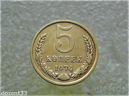 фото, 5 копійок СССР 1974 рік (918+)