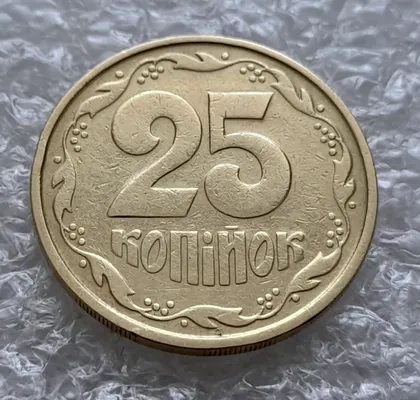 фото, (5855) 25 копійок 1992 2БАм зминання елементів зображення на реверсі (25 копеек 1992 2БАм брак)