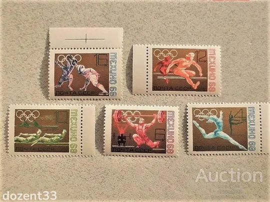 Серія поштових марок СРСР &quot; XIX літні Олімпійські ігри &quot; 1968 рік ** Ціна