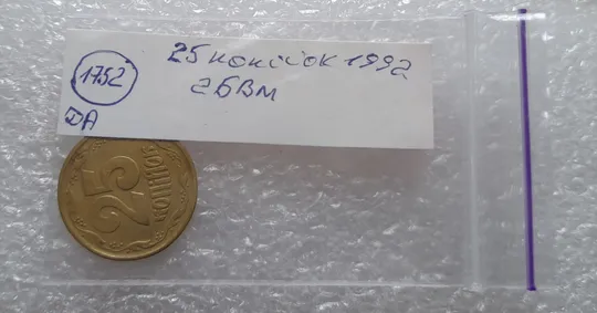 (1752да) 25 копійок 1992 2БВм, нечаста (25 копеек 1992 трапеція трапеция) Де купити