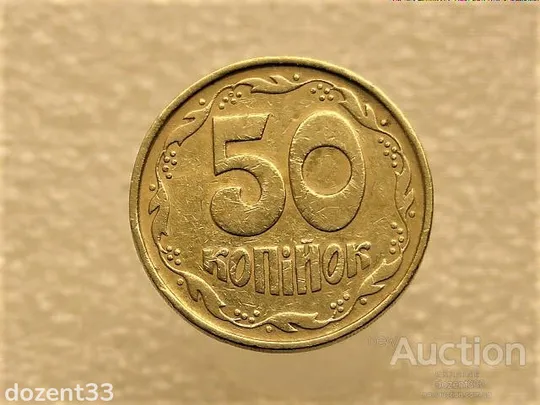 50 копійок 1992 рік Україна 1ААм " Брак, Здвоєння Листка " (22+) Ціна