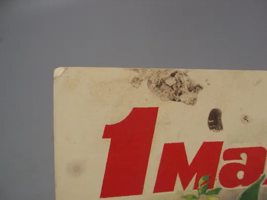 Открытка 1 мая цветы флаг мир май труд серп и молот художник В. Дергилева 1986 год №17973 З аукціону