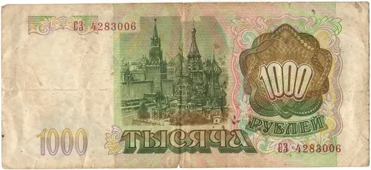 Купити 1000 рублів 1993 року росія [КВА]