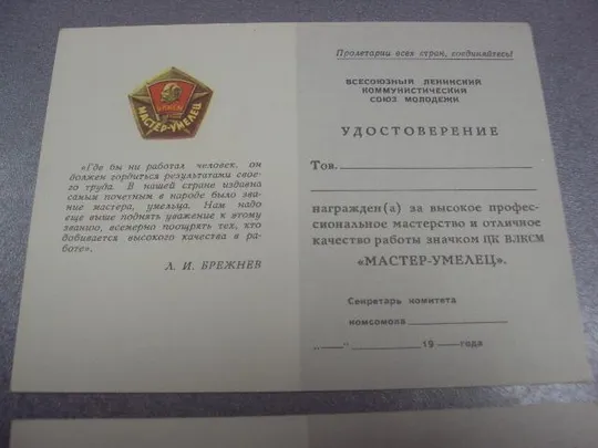 удостоверение мастер-умелец влксм лот №442 Продаж