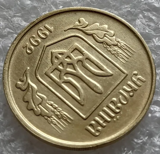 (6412) 25 копійок 1992 3БАм ступінчастий кант зі сколом, незначне зміщення зображення на аверсі (25 копеек 1992 3БАм) Де купити